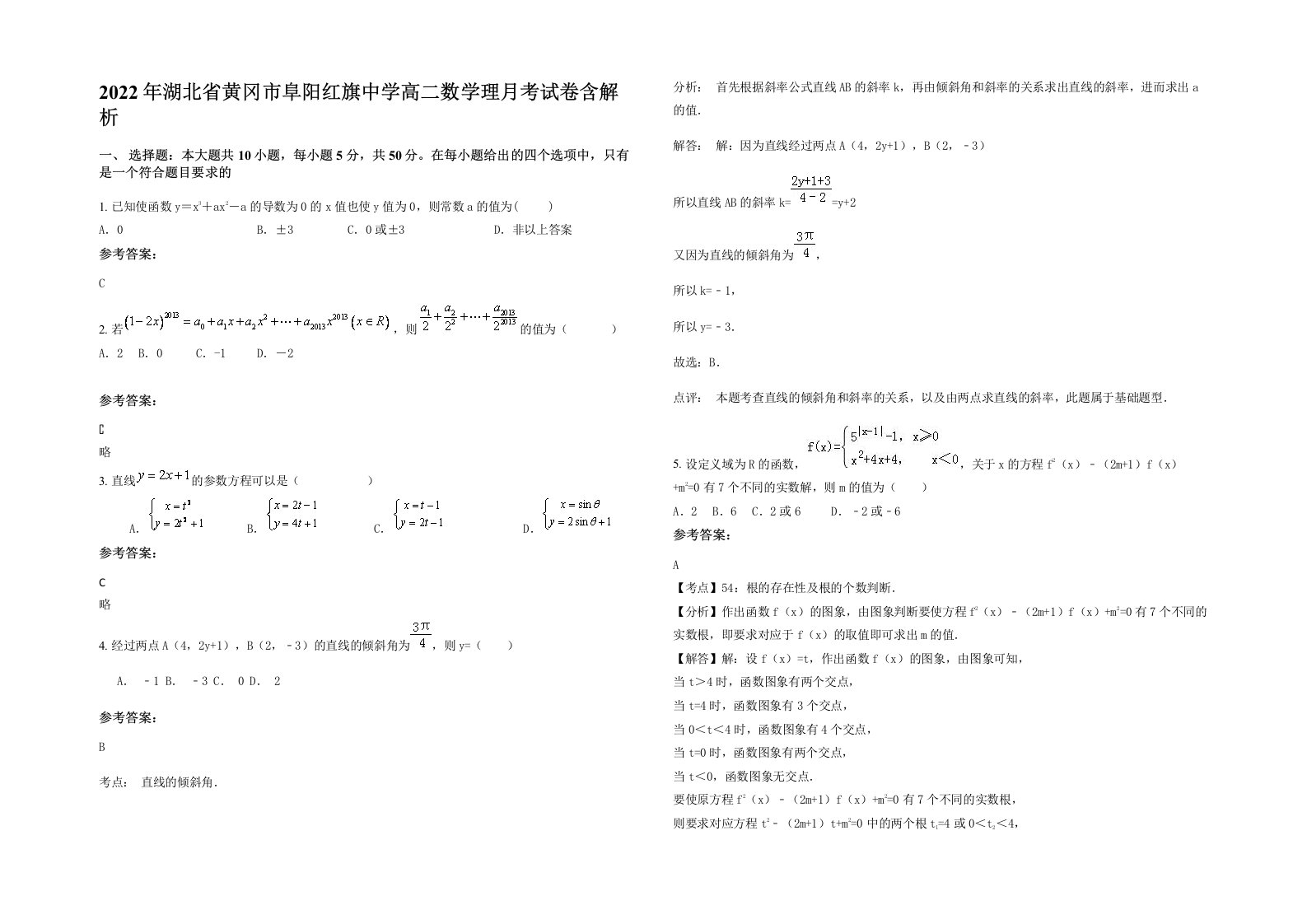 2022年湖北省黄冈市阜阳红旗中学高二数学理月考试卷含解析