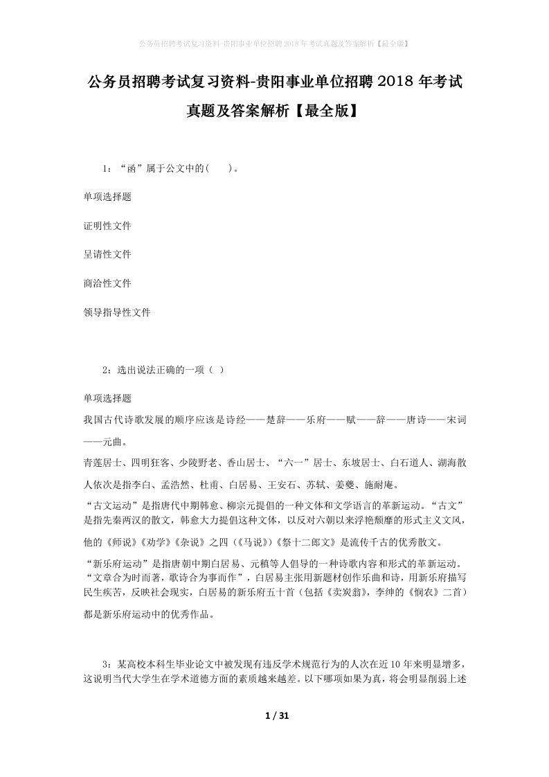 公务员招聘考试复习资料-贵阳事业单位招聘2018年考试真题及答案解析最全版