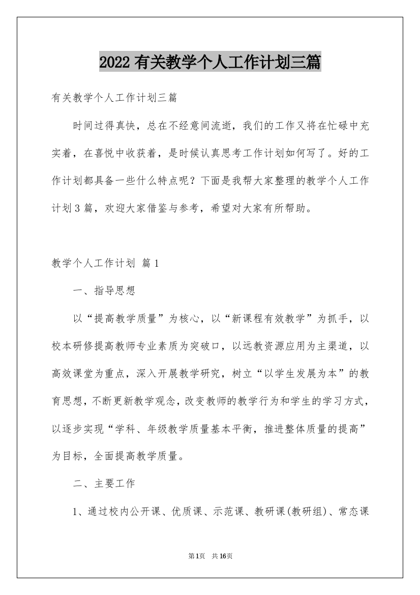 2022有关教学个人工作计划三篇