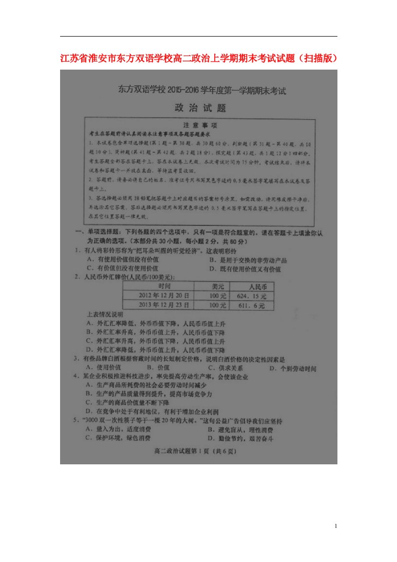 江苏省淮安市东方双语学校高二政治上学期期末考试试题（扫描版）