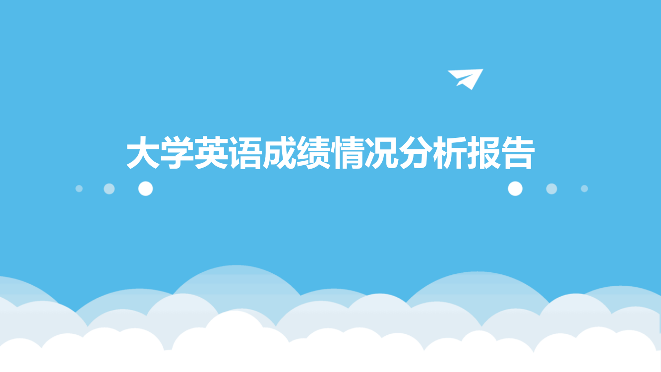 大学英语成绩情况分析报告