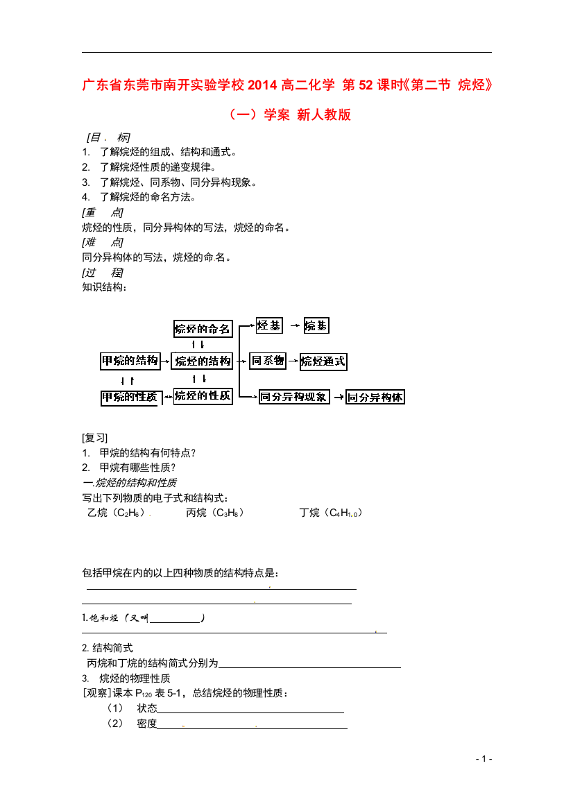 广东省东莞市南开实验学校2014高二化学-时-烷烃一学案-新人教版