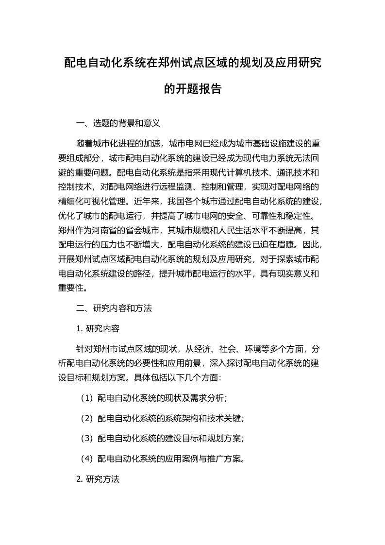 配电自动化系统在郑州试点区域的规划及应用研究的开题报告