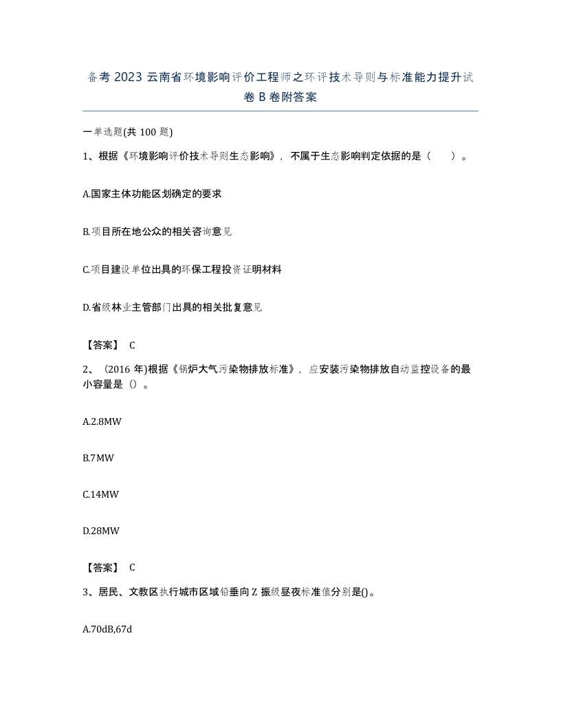 备考2023云南省环境影响评价工程师之环评技术导则与标准能力提升试卷B卷附答案