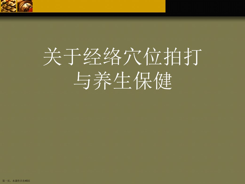 经络穴位拍打与养生保健课件