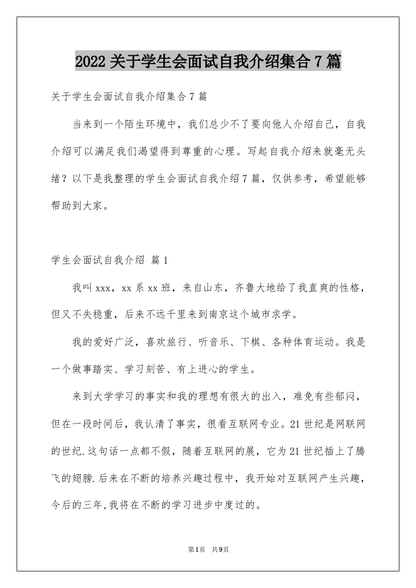 2022关于学生会面试自我介绍集合7篇