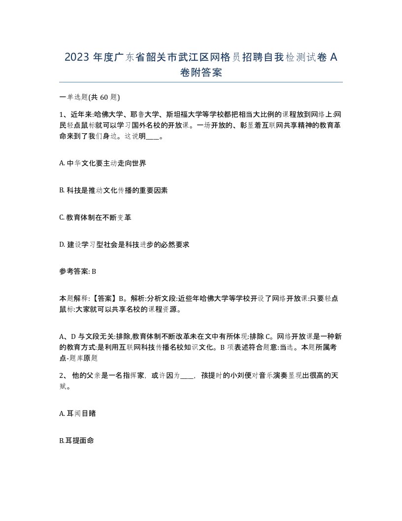 2023年度广东省韶关市武江区网格员招聘自我检测试卷A卷附答案