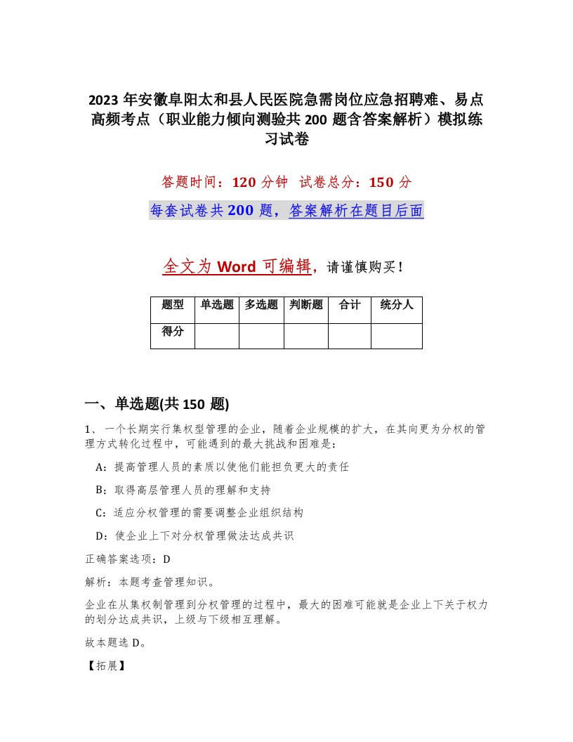 2023年安徽阜阳太和县人民医院急需岗位应急招聘难易点高频考点职业能力倾向测验共200题含答案解析模拟练习试卷