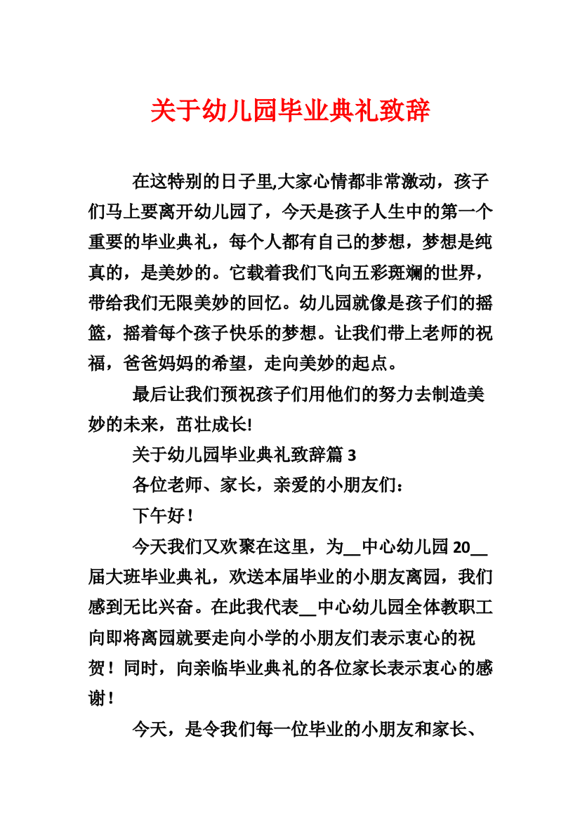 关于幼儿园毕业典礼致辞