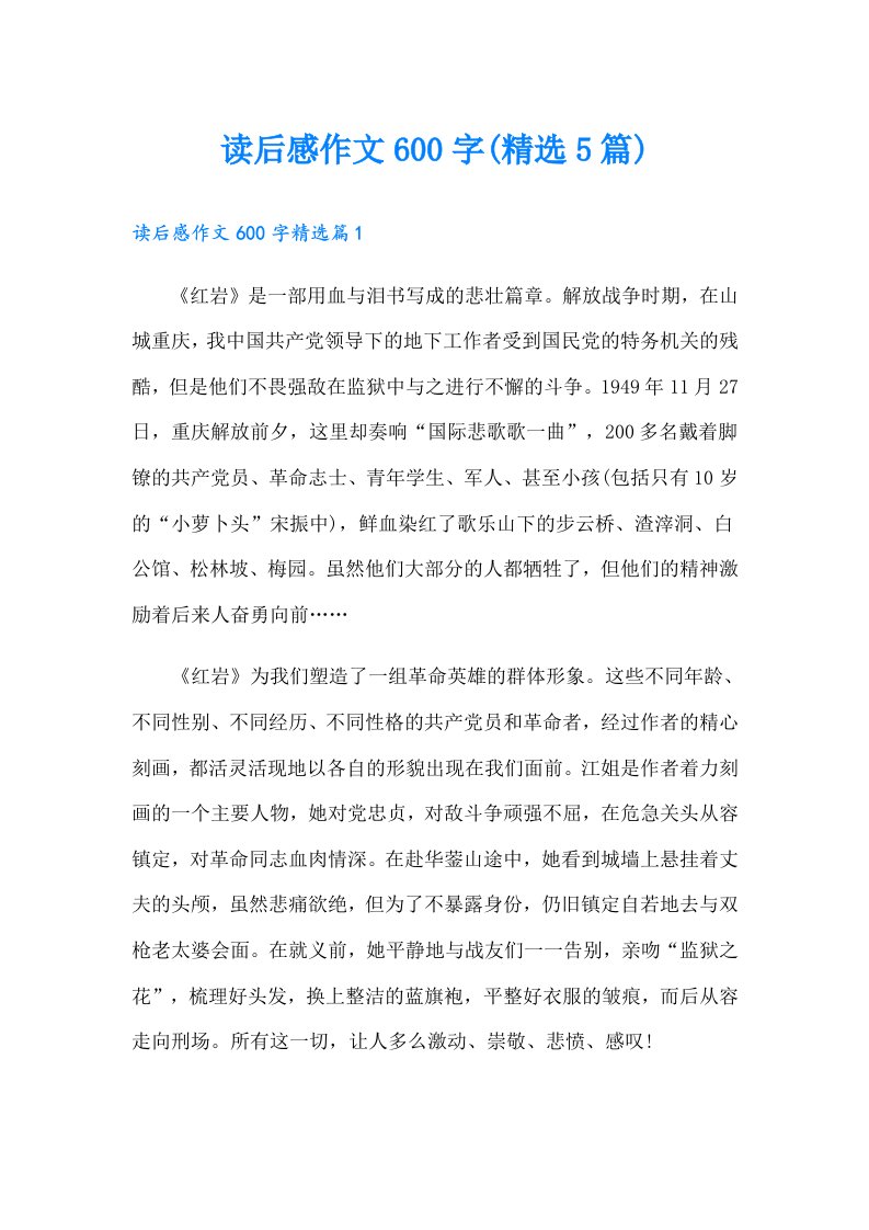 读后感作文600字(精选5篇)