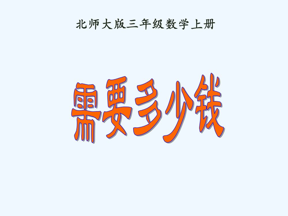 小学数学北师大三年级《需要多少钱》PPT课件.ppt