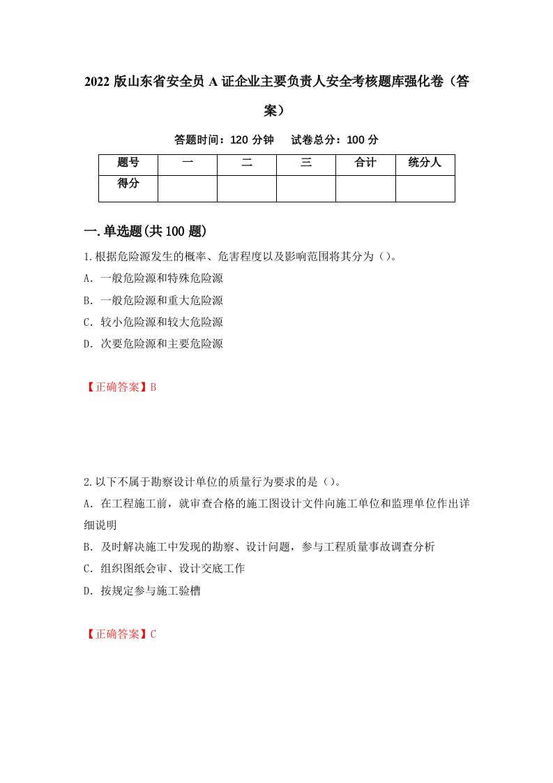 2022版山东省安全员A证企业主要负责人安全考核题库强化卷答案58