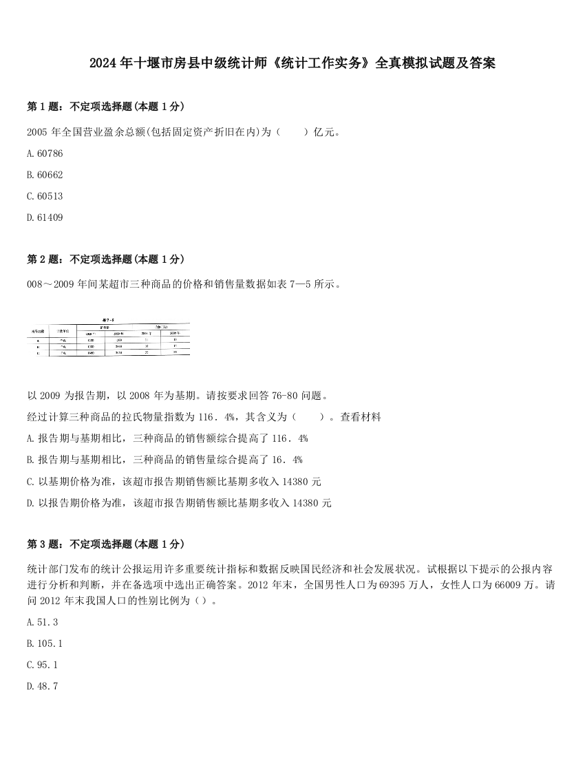 2024年十堰市房县中级统计师《统计工作实务》全真模拟试题及答案