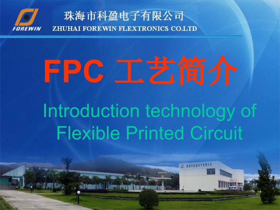 《FPC工艺简介》PPT课件