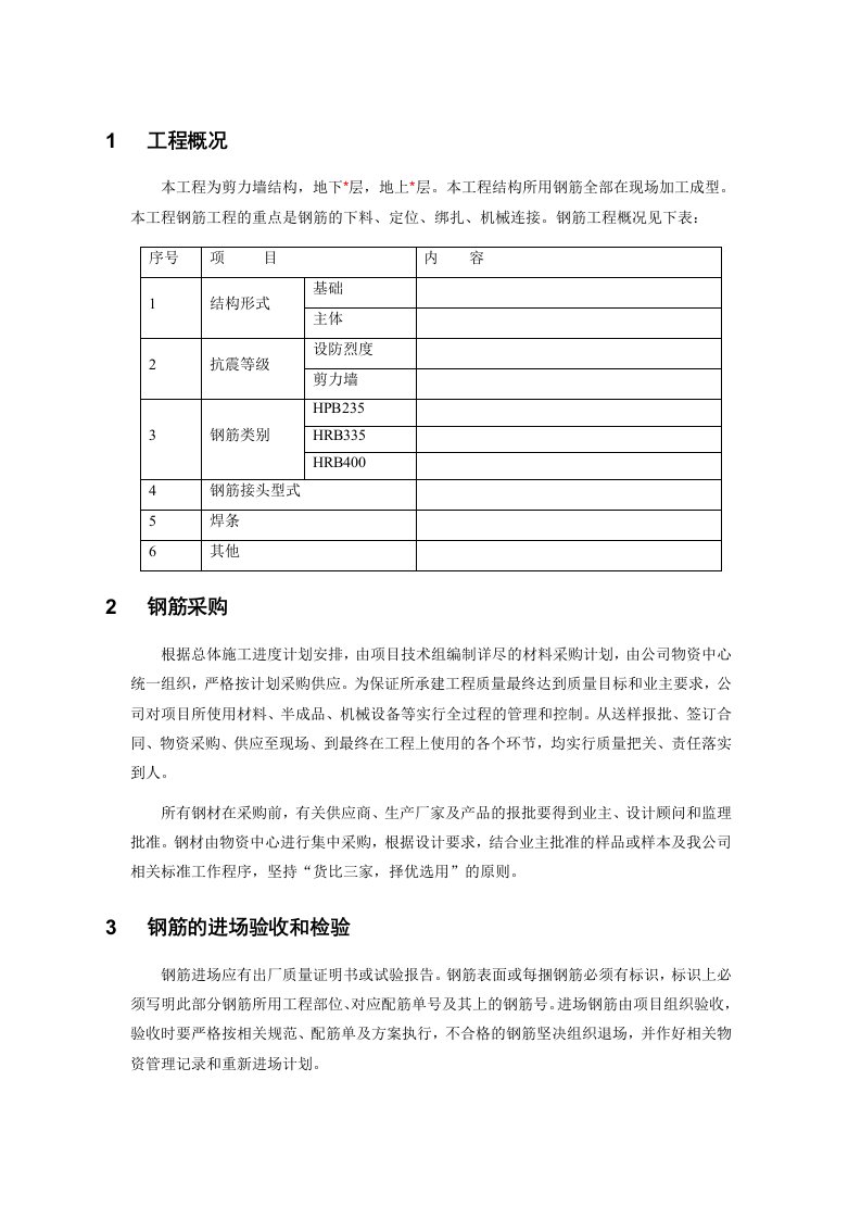 剪力墙结构施工方案