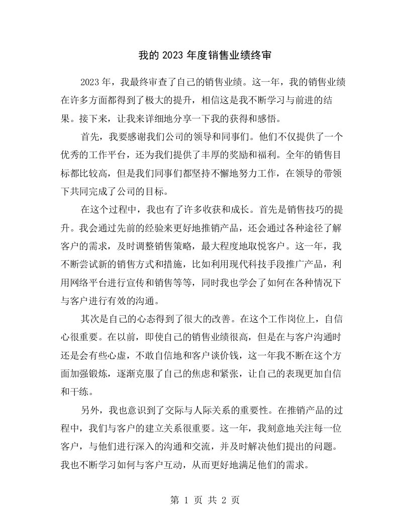 我的2023年度销售业绩终审