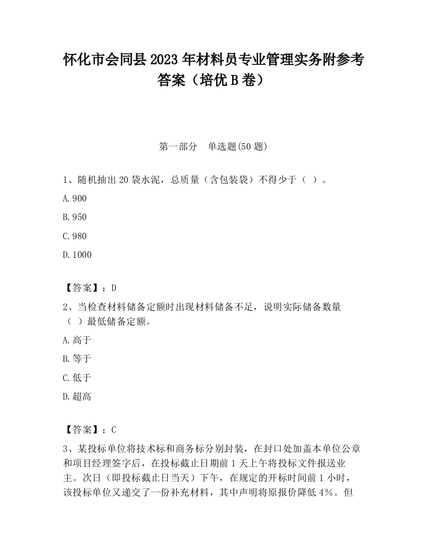 怀化市会同县2023年材料员专业管理实务附参考答案（培优B卷）