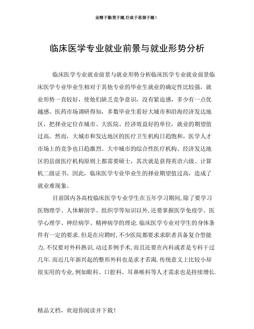 临床医学专业就业前景与就业形势分析