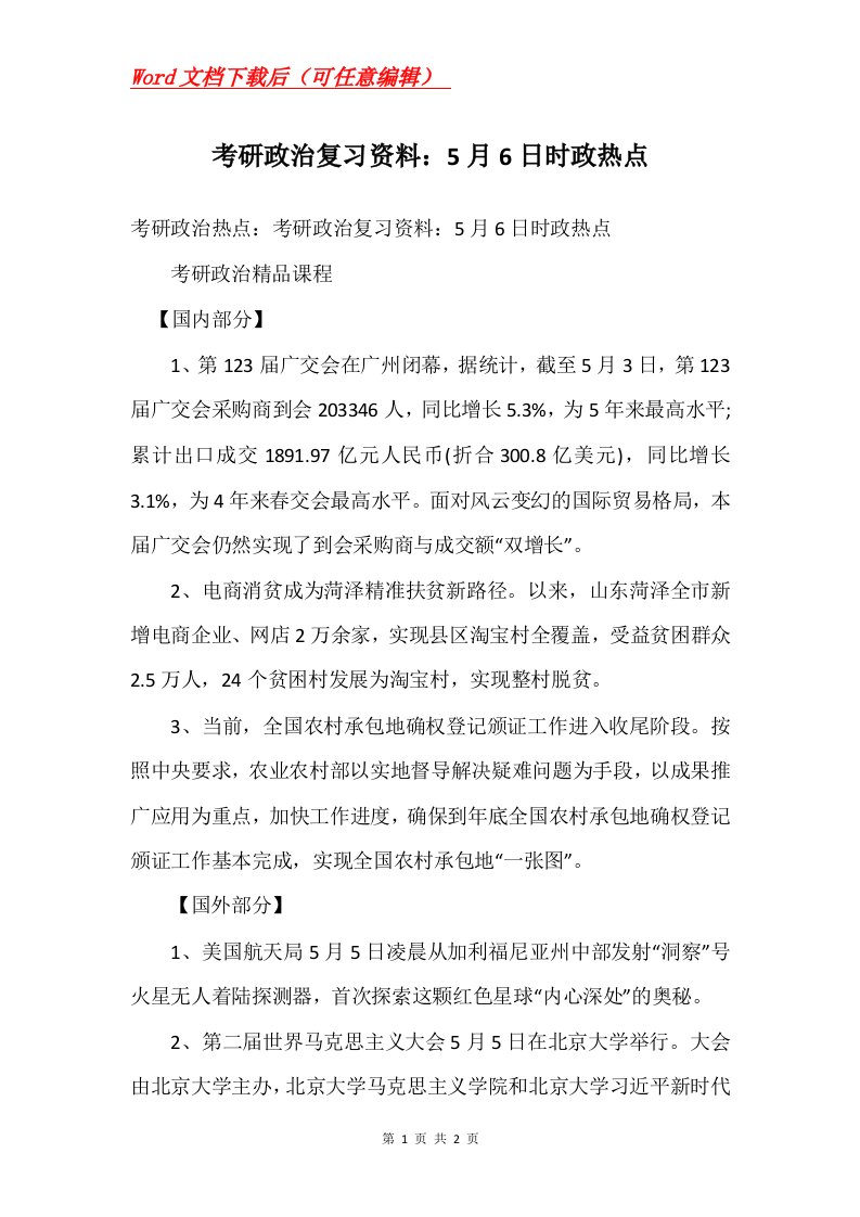 考研政治复习资料5月6日时政热点