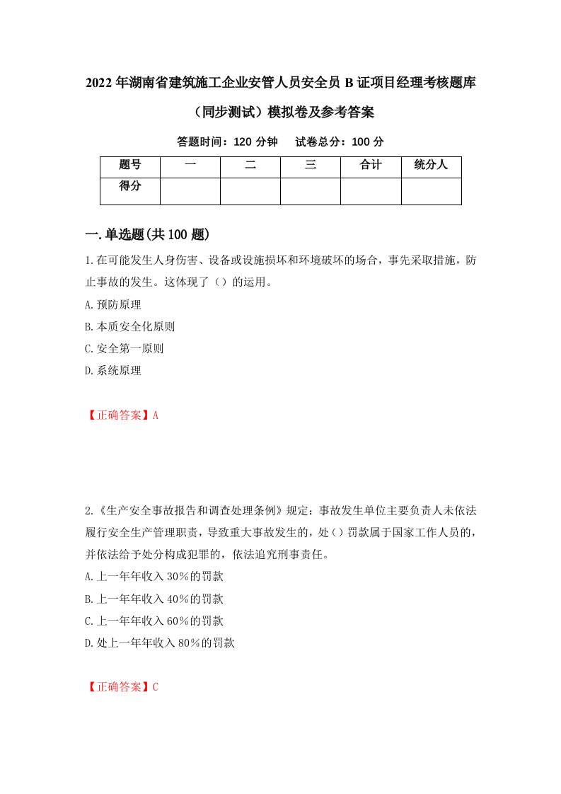 2022年湖南省建筑施工企业安管人员安全员B证项目经理考核题库同步测试模拟卷及参考答案58