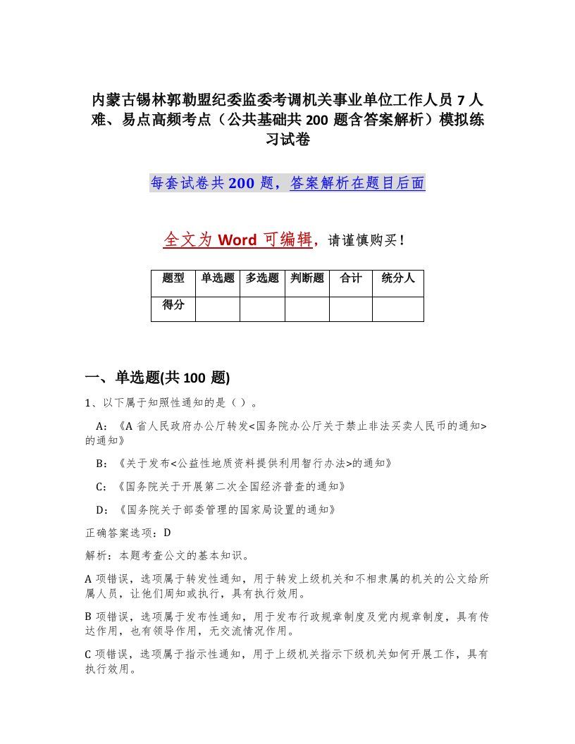 内蒙古锡林郭勒盟纪委监委考调机关事业单位工作人员7人难易点高频考点公共基础共200题含答案解析模拟练习试卷