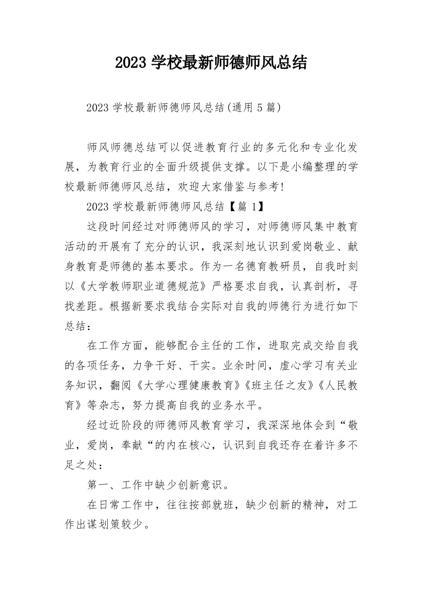 2023学校最新师德师风总结