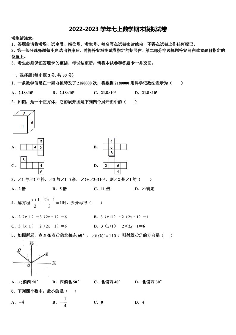 山东省临沂市临沂经济开发区九级2022-2023学年七年级数学第一学期期末监测模拟试题含解析