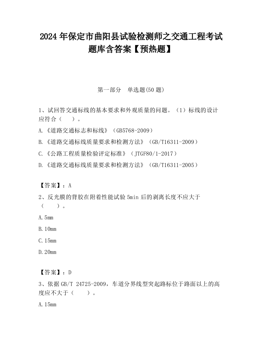 2024年保定市曲阳县试验检测师之交通工程考试题库含答案【预热题】