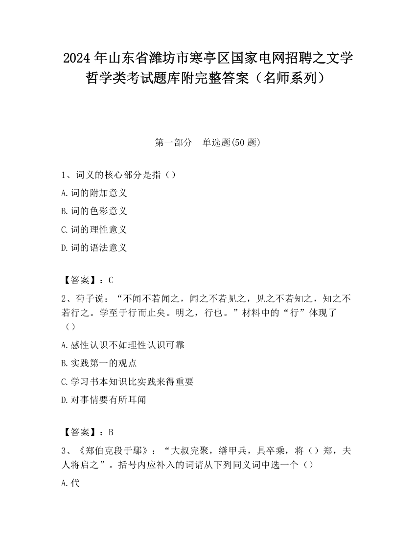 2024年山东省潍坊市寒亭区国家电网招聘之文学哲学类考试题库附完整答案（名师系列）