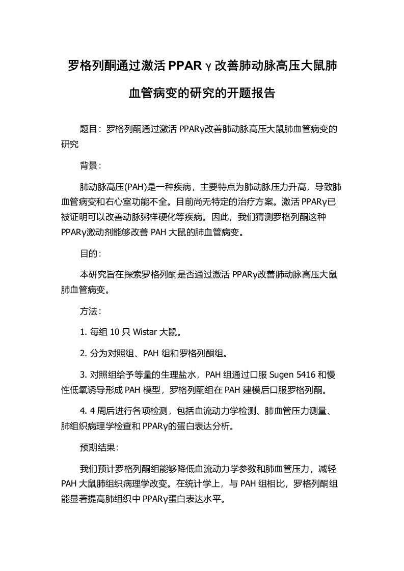 罗格列酮通过激活PPARγ改善肺动脉高压大鼠肺血管病变的研究的开题报告