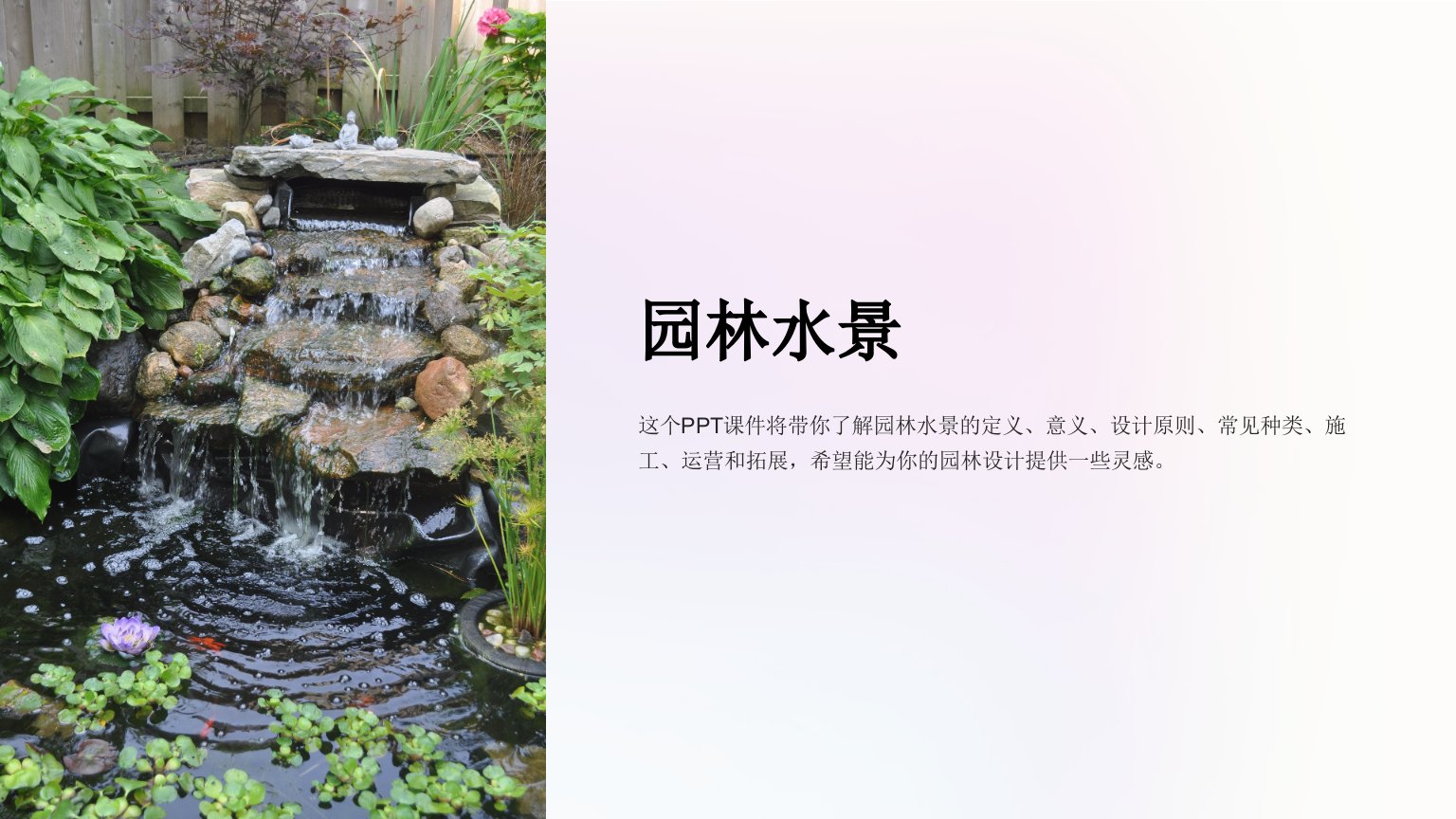 《园林水景》课件