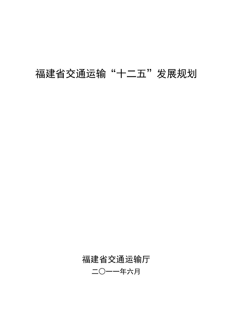 福建省交通运输“十二五”发展规划