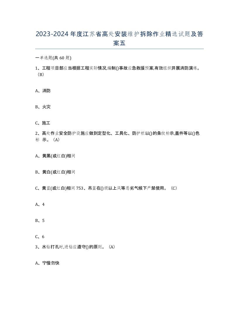 2023-2024年度江苏省高处安装维护拆除作业试题及答案五