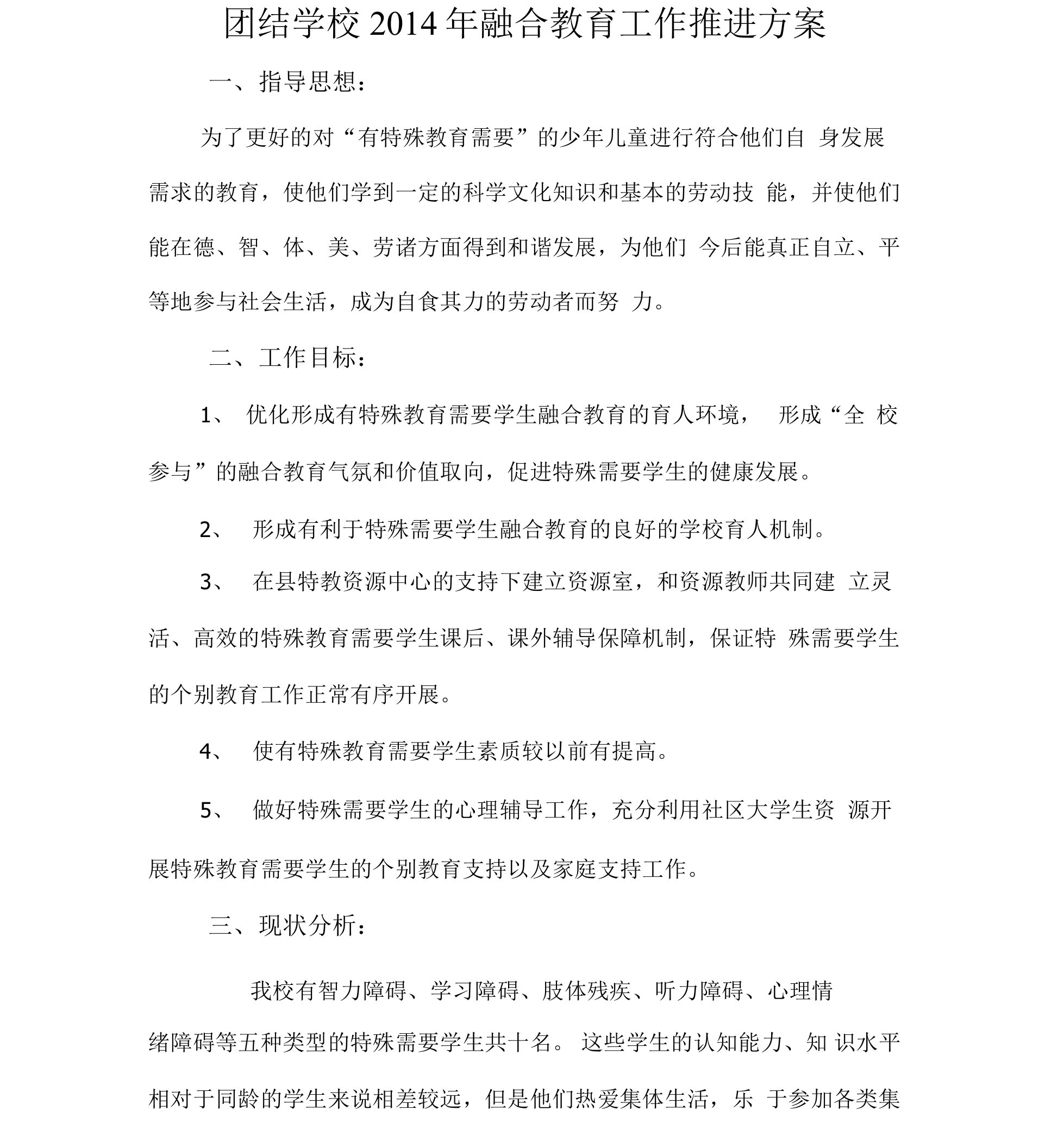 学校融合教育工作推进方案