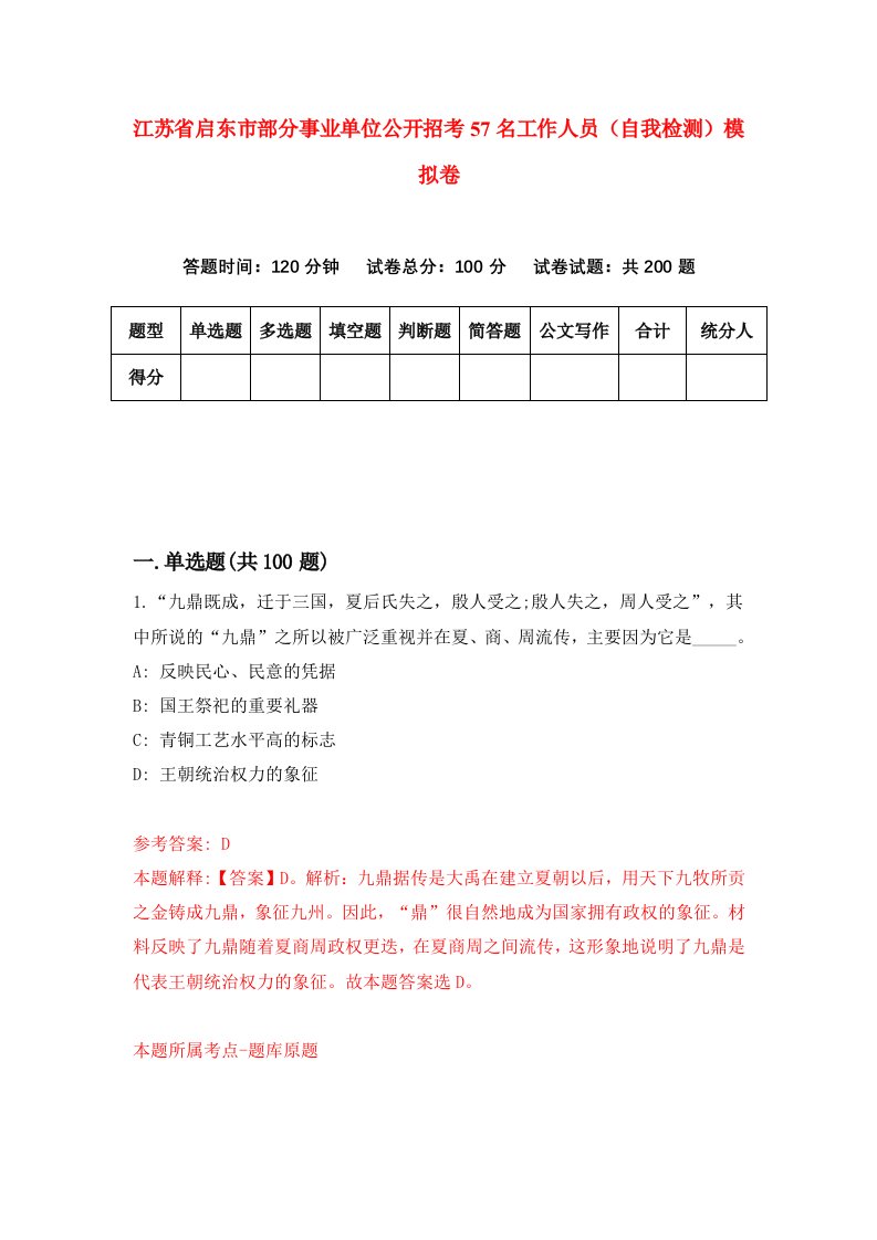 江苏省启东市部分事业单位公开招考57名工作人员自我检测模拟卷5