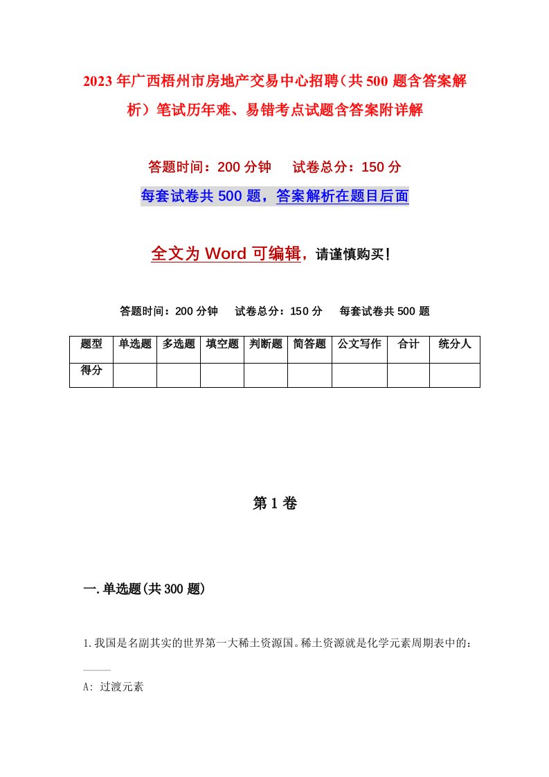 2023年广西梧州市房地产交易中心招聘共500题含答案解析笔试历年难易错考点试题含答案附详解