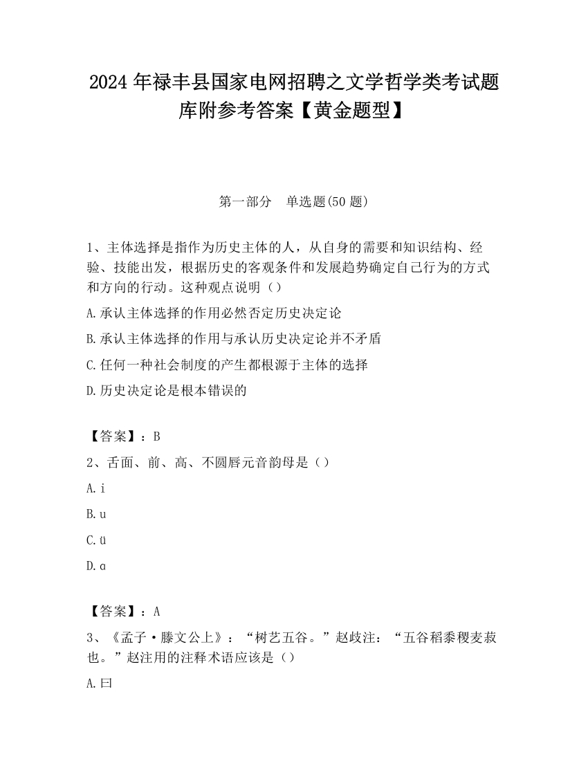 2024年禄丰县国家电网招聘之文学哲学类考试题库附参考答案【黄金题型】