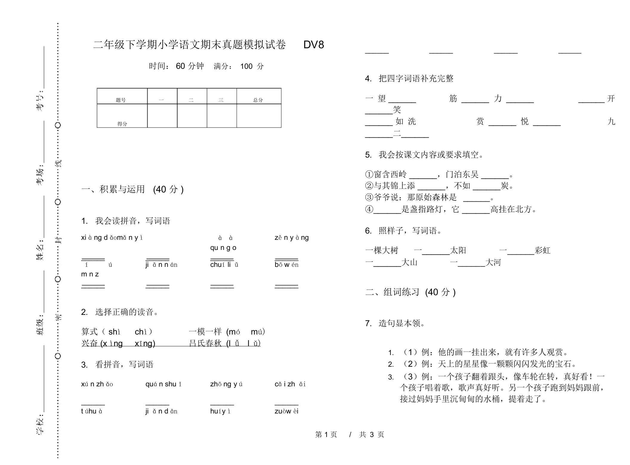 二年级下学期小学语文期末真题模拟试卷DV8