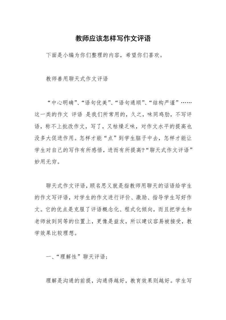 其他范文_教师应该怎样写作文评语