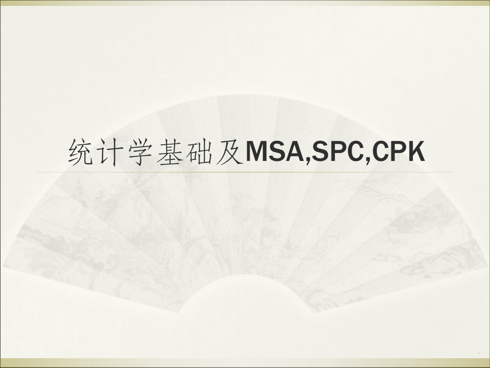 统计学基础及MSA-CPK和SPC