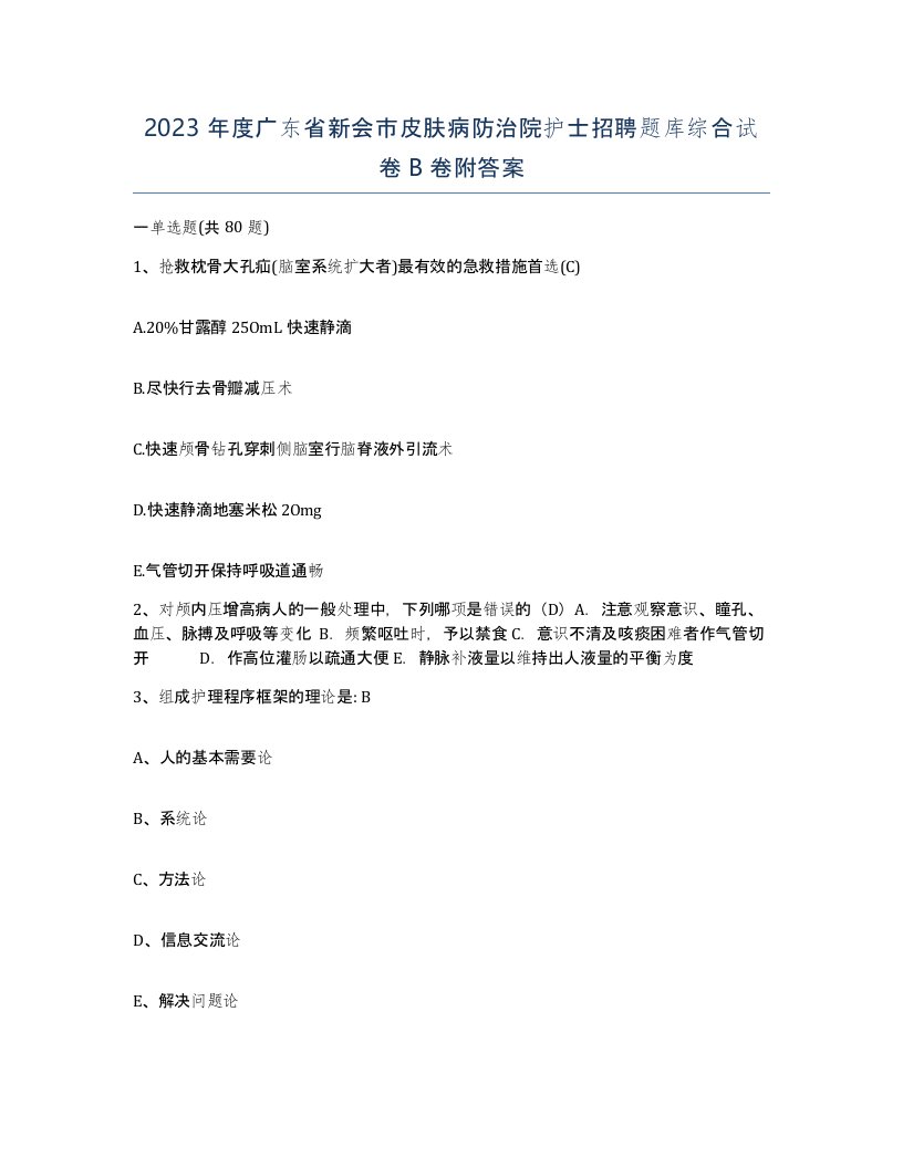 2023年度广东省新会市皮肤病防治院护士招聘题库综合试卷B卷附答案