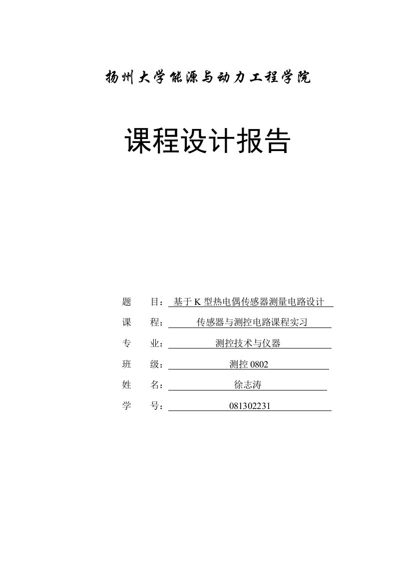 K型热电偶传感器测量电路设计报告