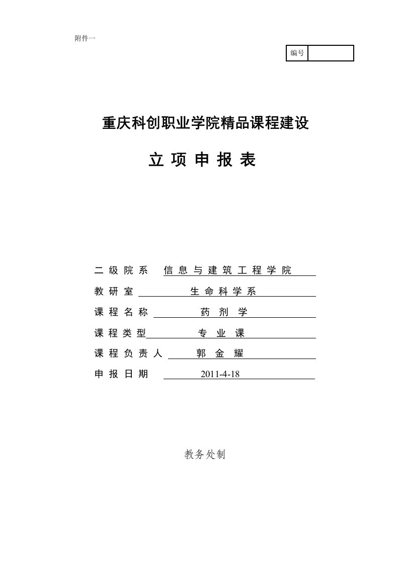 重庆科创职业学院精品课程课件建设立项申报表(药剂学)