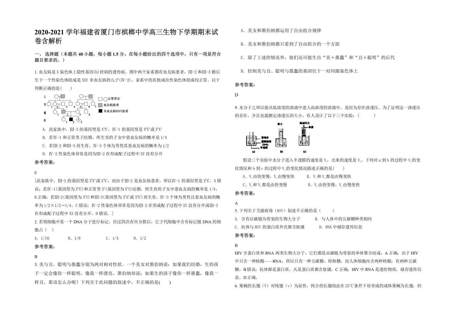 2020-2021学年福建省厦门市槟榔中学高三生物下学期期末试卷含解析