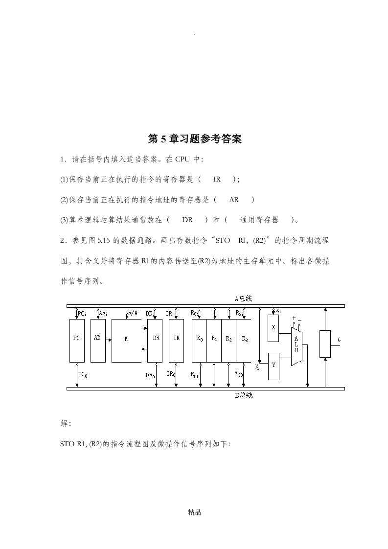 计算机组成原理第五章答案