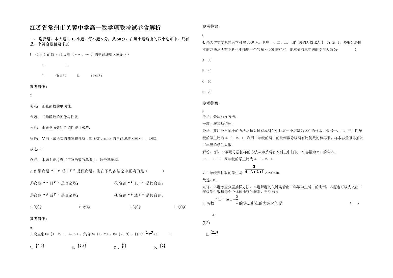 江苏省常州市芙蓉中学高一数学理联考试卷含解析