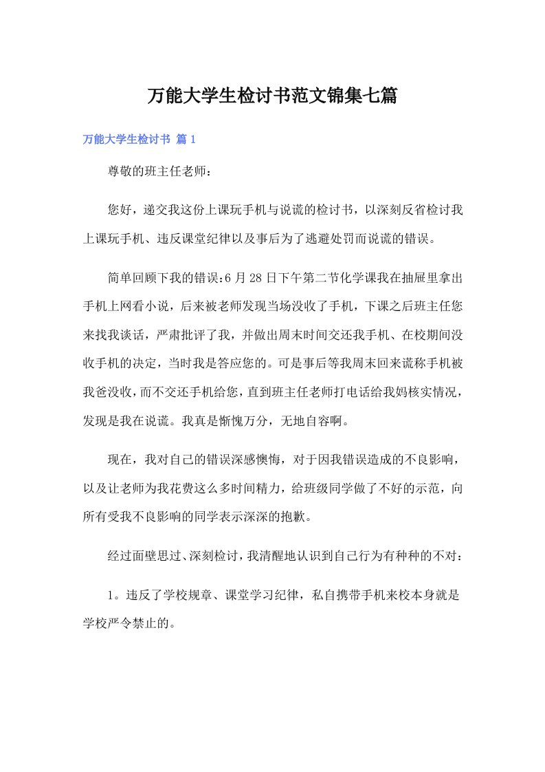 万能大学生检讨书范文锦集七篇