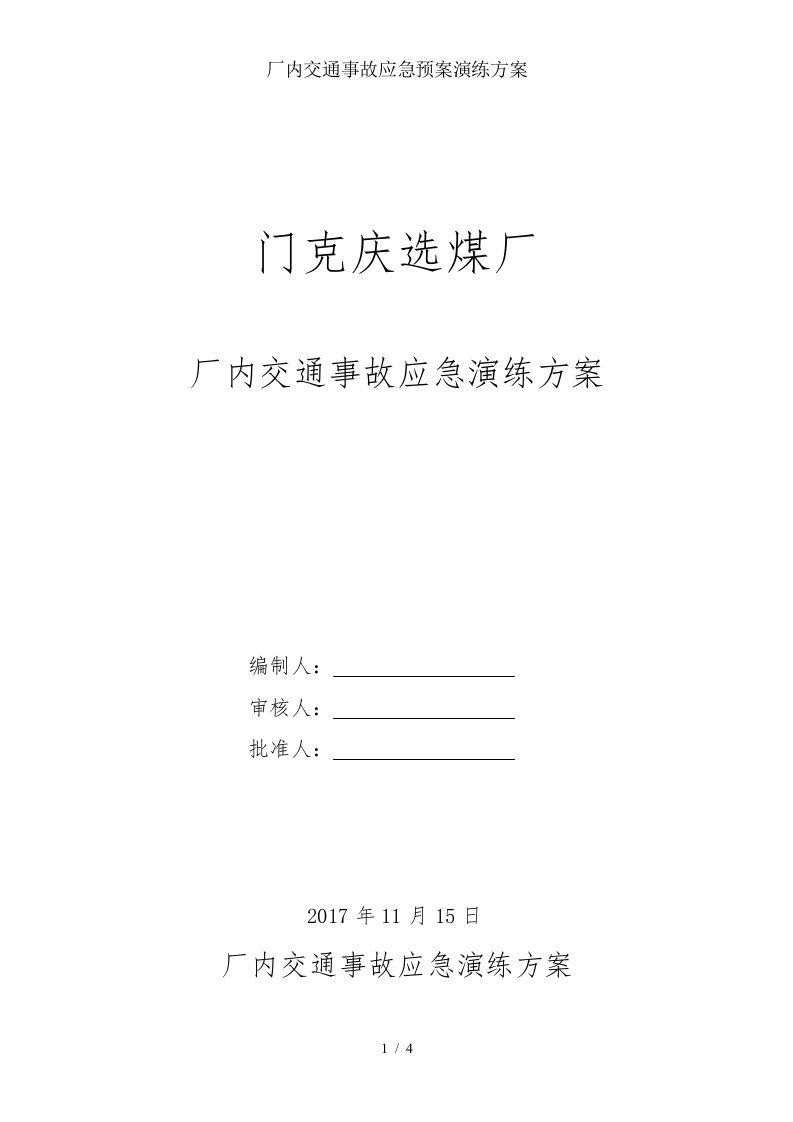 厂内交通事故应急预案演练方案