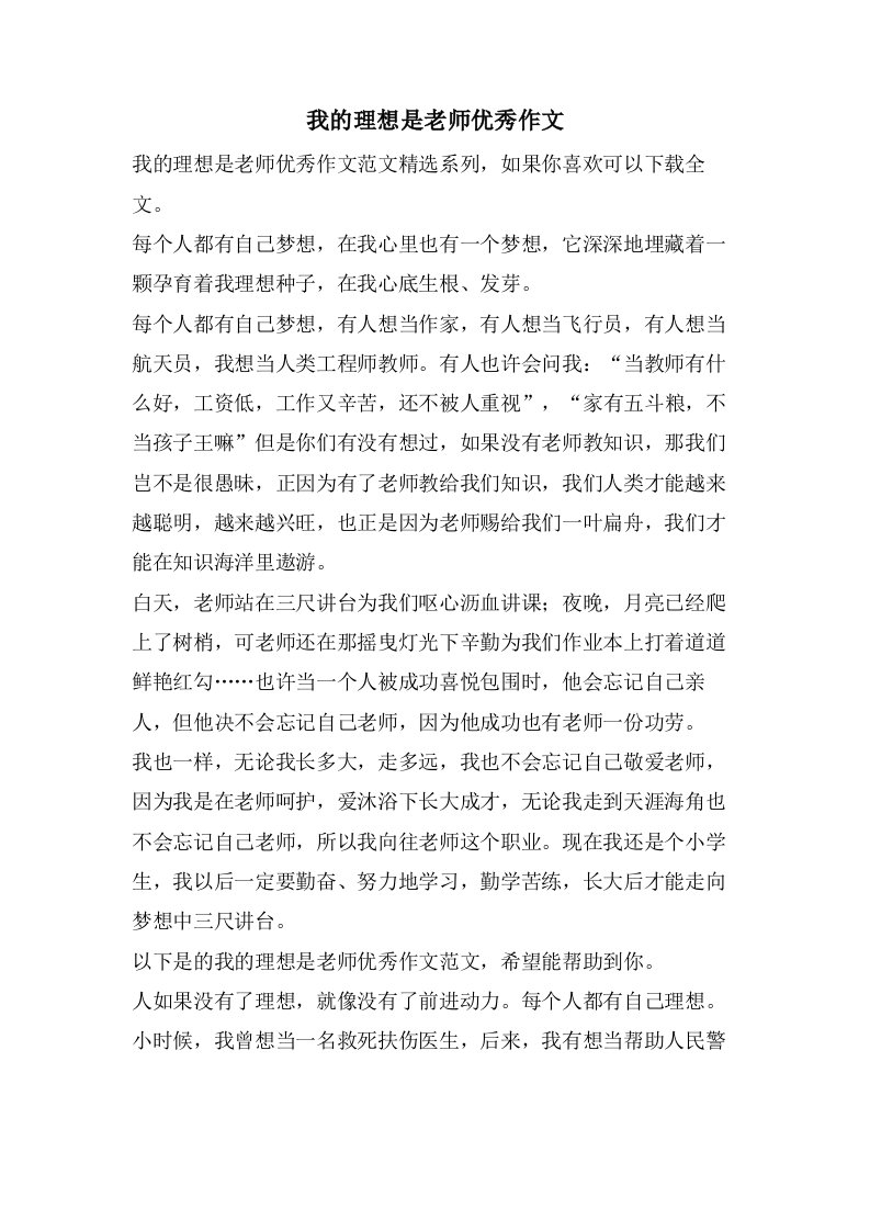 我的理想是老师优秀作文