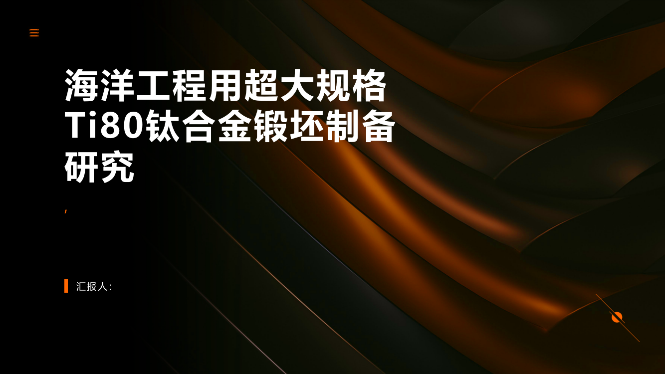 海洋工程用超大规格Ti80钛合金锻坯制备研究